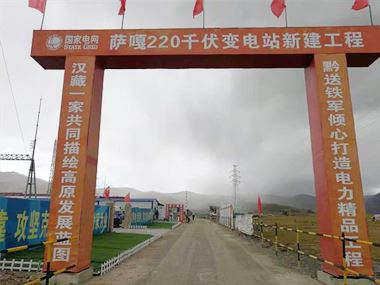 支援西藏電力發(fā)展，促進(jìn)阿里聯(lián)網(wǎng)工程順利投運(yùn)